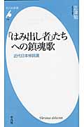 「はみ出し者」たちへの鎮魂歌 近代日本悼詞選 (平凡社新書 736)