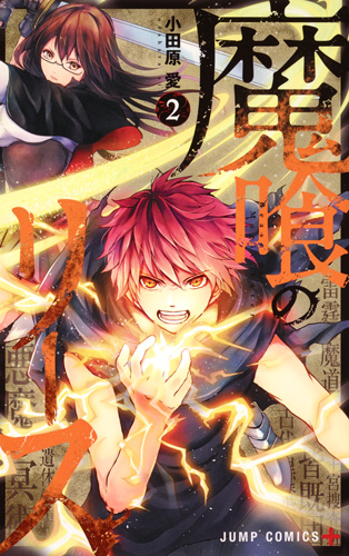 魔喰のリース (2) (ジャンプC+)の詳細を見る