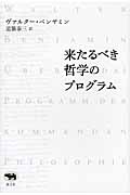 来たるべき哲学のプログラム