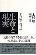 生命と現実 木村敏との対話