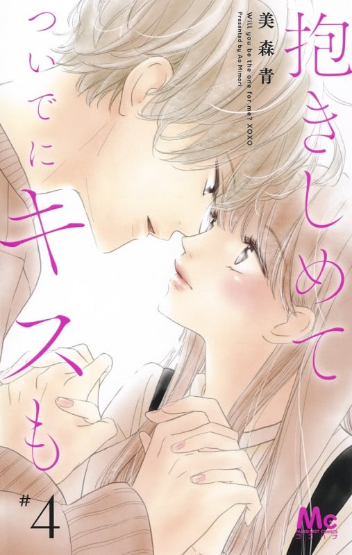 抱きしめて ついでにキスも (#4) (マーガレットC)