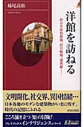 洋館を訪ねる 旧小笠原伯爵邸、旧岩崎邸、迎賓館...... (青春新書INTELLIGENCE)の詳細を見る