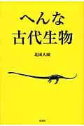 へんな古代生物