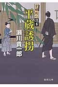 平蔵誘拐 空蝉同心隠書 (徳間文庫)