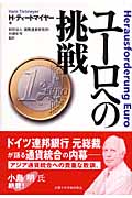 ユーロへの挑戦