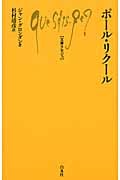 ポール・リクール (文庫クセジュ)