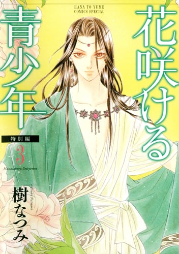 花咲ける青少年 特別編 (3) (花とゆめCSP)