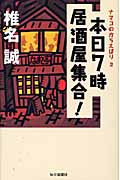 本日7時居酒屋集合! ナマコのからえばり 2の詳細を見る