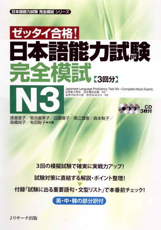 日本語能力試験完全模試 N3 (日本語能力試験完全模試シリーズ)