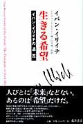生きる希望 イリイチの遺言