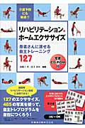 リハビリテーション・ホームエクササイズ 患者さんに渡せる自主トレーニング