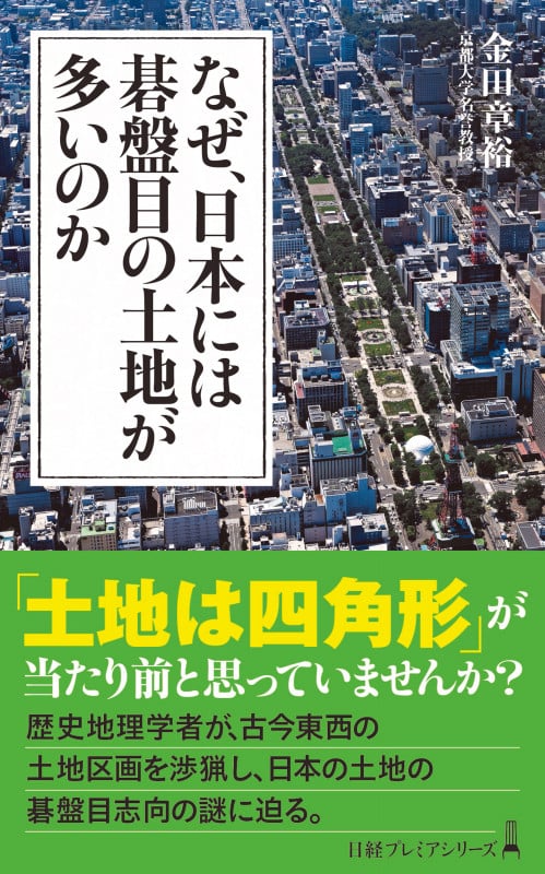 なぜ、日本には碁盤目の土地が多いのか (日経プレミアシリーズ)