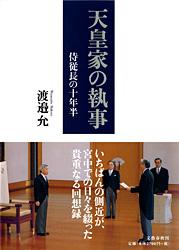 天皇家の執事 侍従長の十年半