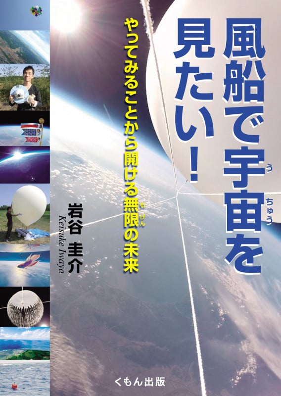 風船で宇宙を見たい!