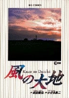 風の大地 奇跡 (18) (ビッグ コミックス)