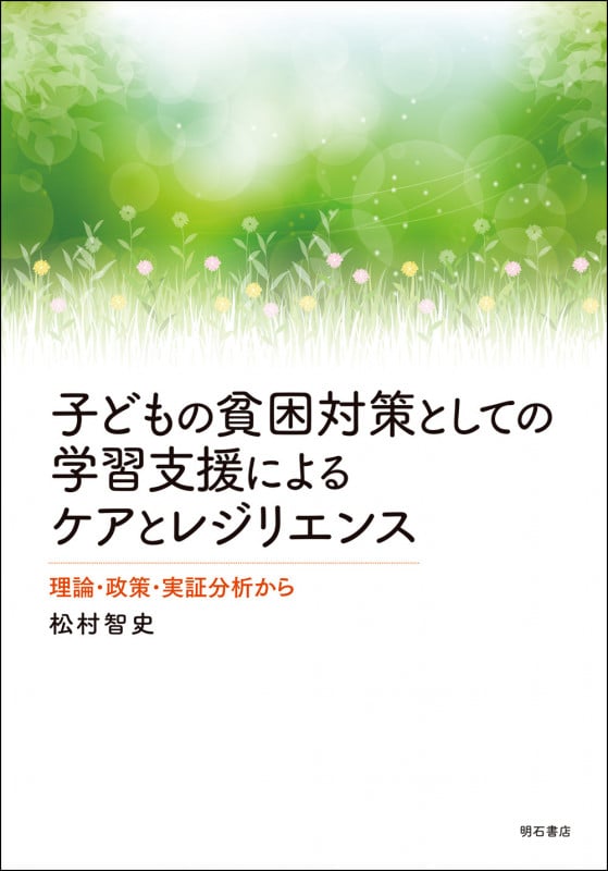 子どもの貧困対策としての学習支援によるケアとレジリエンス 理論・政策・実証分析から