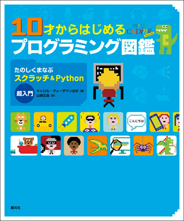 10才からはじめるプログラミング図鑑 たのしくまなぶスクラッチ&Python超入門