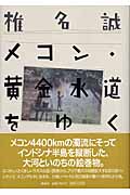 メコン・黄金水道をゆくの詳細を見る