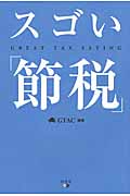 スゴい「節税」