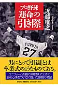 プロ野球 運命の引き際 (PHP文庫)