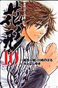 新約「巨人の星」花形 (10) (マガジンKC)