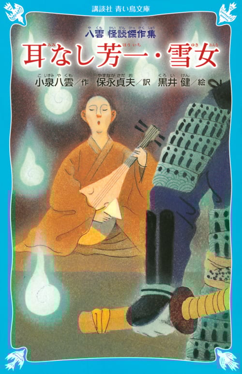 耳なし芳一・雪女 新装版-八雲 怪談傑作集- (講談社青い鳥文庫)
