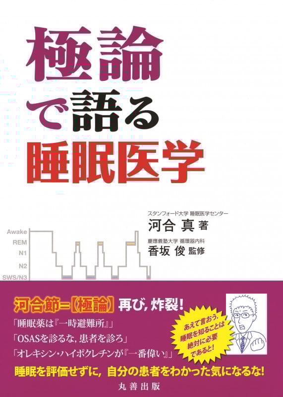 極論で語る睡眠医学 (【極論で語る】シリーズ)