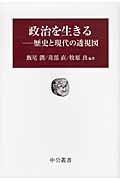 政治を生きる 歴史と現代の透視図 (中公叢書)の詳細を見る