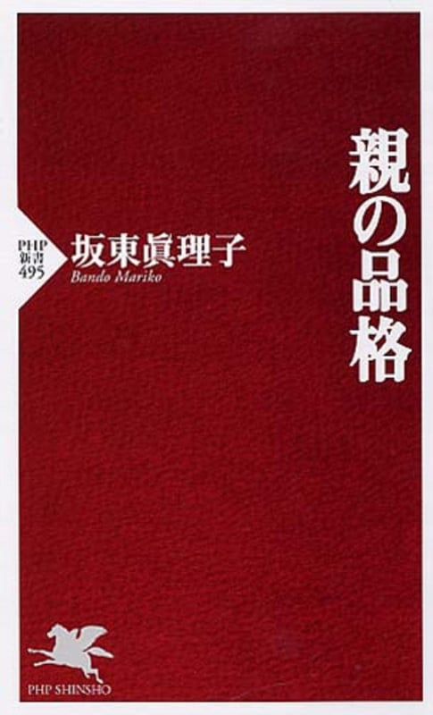 親の品格 (PHP新書)