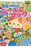 3歳ちえのおけいこシールブック (学研の頭脳開発プラス)