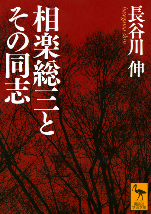 相楽総三とその同志 (講談社学術文庫)
