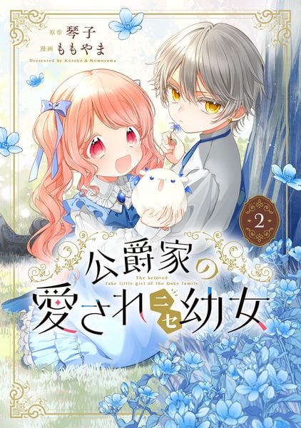 公爵家の愛されニセ幼女 2の詳細を見る