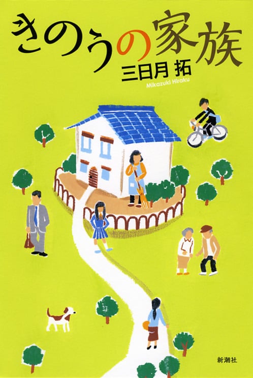 きのうの家族