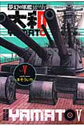 夢幻の軍艦大和 (5) (イブニングKC)