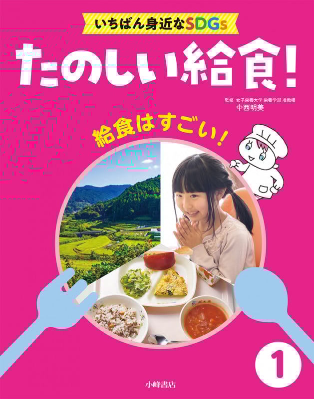 給食はすごい! (たのしい給食!いちばん身近なSDGs 1)