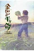 金色のキャベツ (ホップステップキッズ! 25)