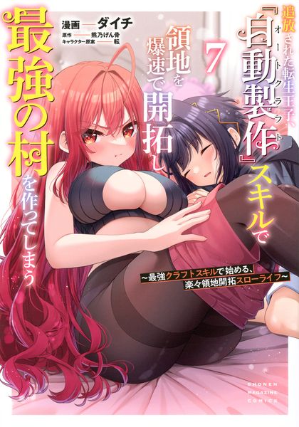 追放された転生王子、『自動製作』スキルで領地を爆速で開拓し最強の村を作ってしまう~最強クラフトスキルで始める、楽々領地開拓スローライフ~(7) (KCデラックス)