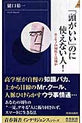 「頭がいい」のに使えない人! ホンモノの知性とは何か (青春新書インテリジェンス)の詳細を見る