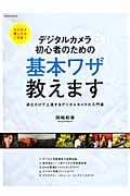 デジタルカメラ初心者のための基本ワザ教えます 読むだけで上達するデジタルカメラの入門書 (玄光社MOOK 77)