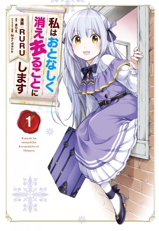 私はおとなしく消え去ることにします (1) (フロースC)