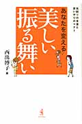 あなたを変える美しい振る舞い 気配りの言葉と思いやりのマナー