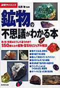 図解サイエンス 鉱物の不思議がわかる本 色・形・性質はどうして違うのか?150種以上の鉱物・宝石をビジュアル解説