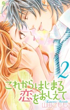 これからはじまる恋をおしえて (2) (フラワーCアルファ)