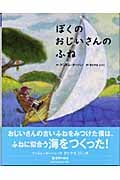 ぼくのおじいさんのふね (世界の絵本)