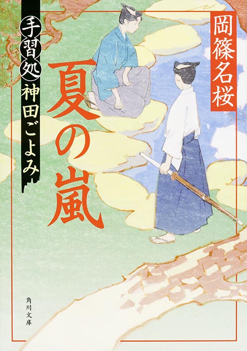 夏の嵐  手習処神田ごよみ (角川文庫)の詳細を見る