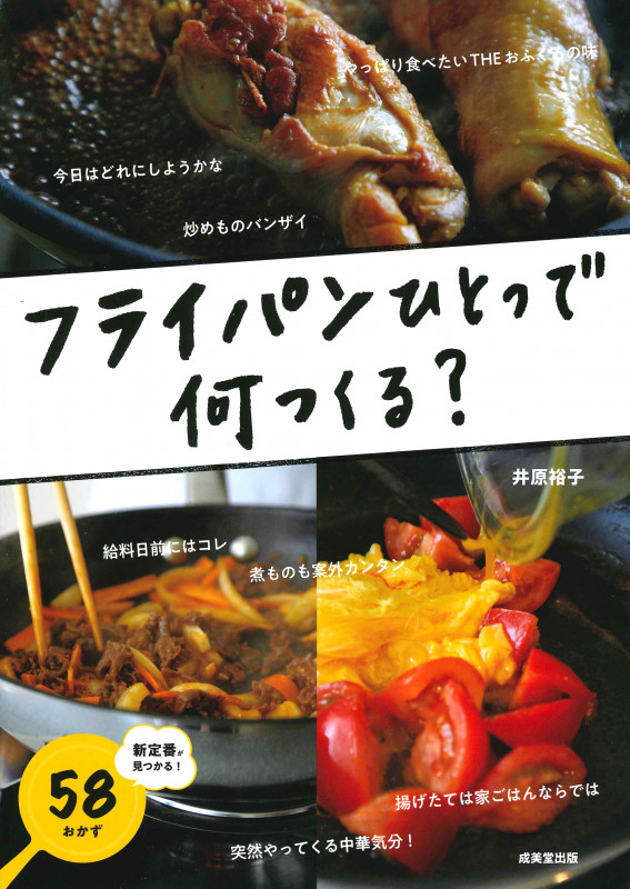 フライパンひとつで何つくる?