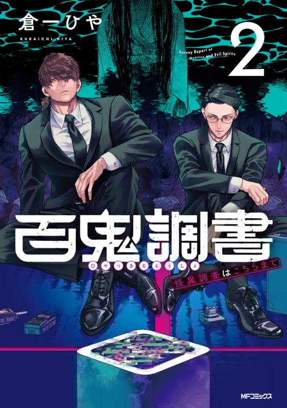 百鬼調書 怪異調査はこちらまで 2 (MFコミックス フラッパーシリーズ)