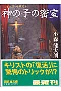 神の子の密室 (講談社文庫)