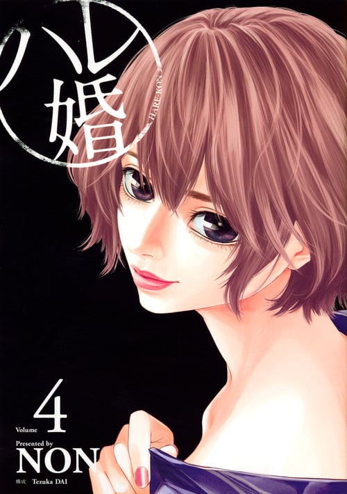 ハレ婚。 (Volume4) (ヤングマガジンKCSP)