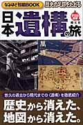まっぷる選書 歴史の足跡をたどる 日本遺構の旅 (まっぷる選書)